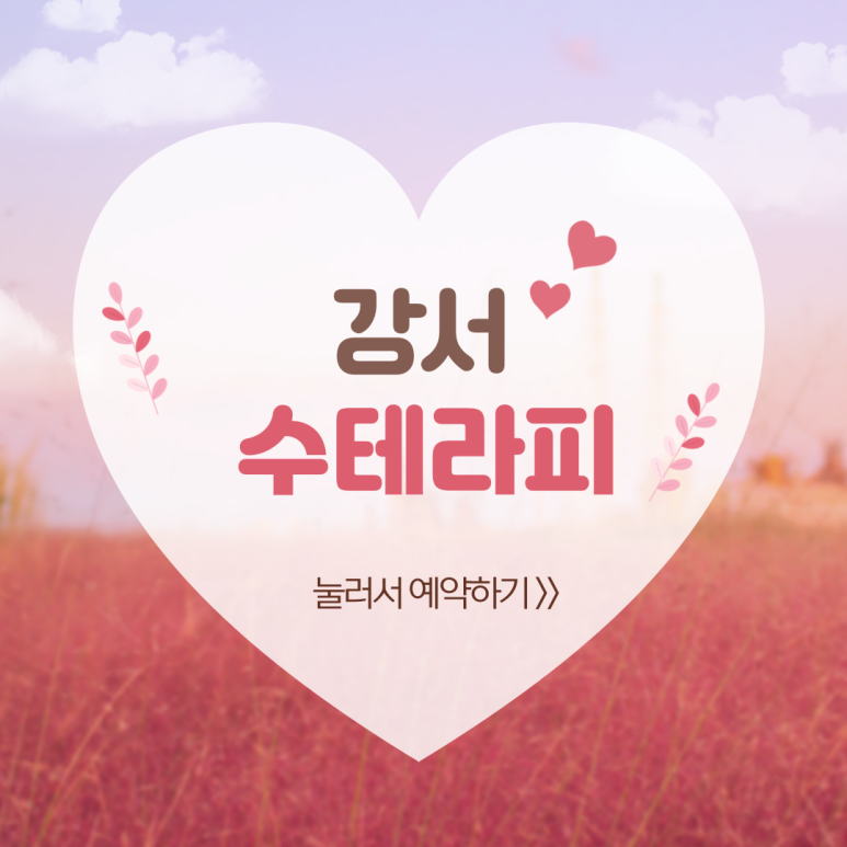 수테라피 이미지