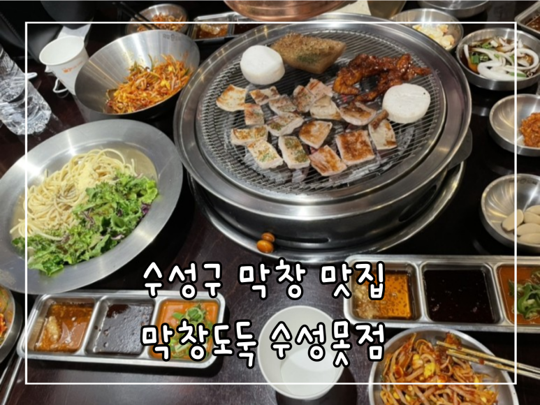 막창도둑수성못점 이미지