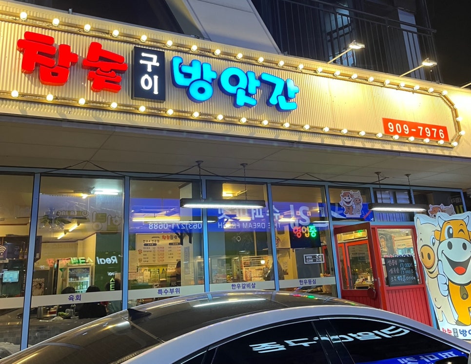 참숯구이방앗간 이미지