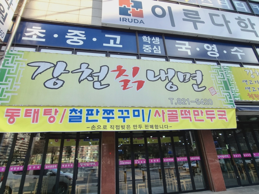 강천칡냉면 이미지
