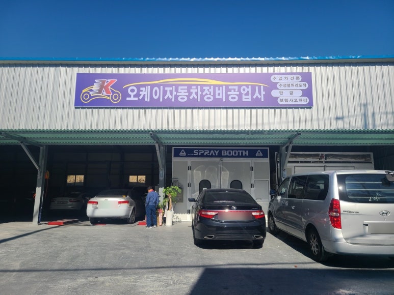 오케이공업사 이미지