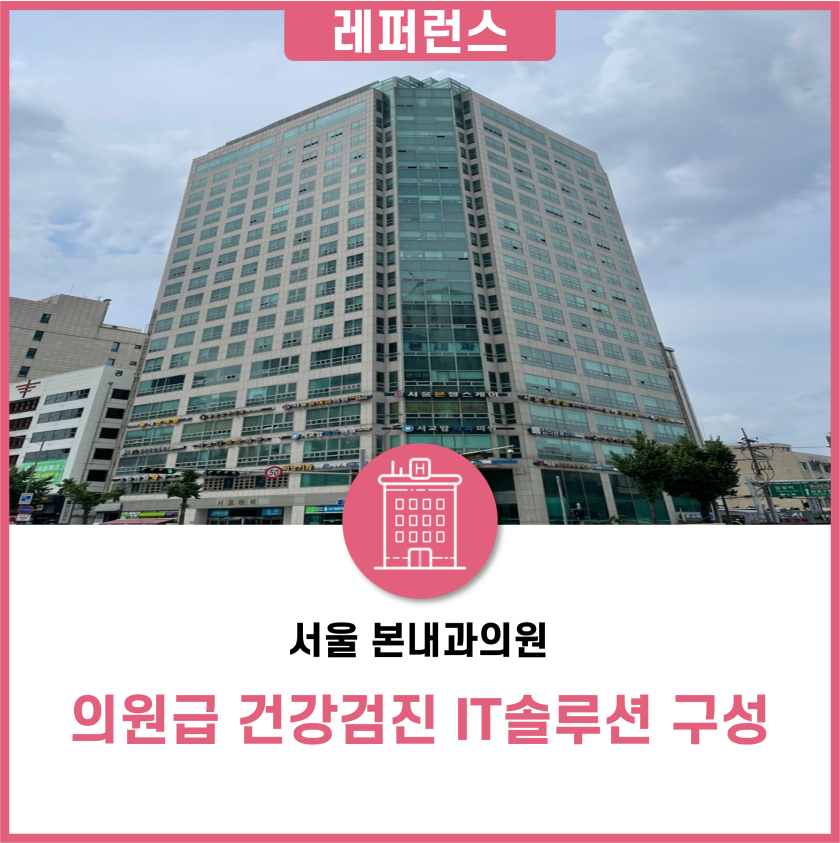 서울본내과의원 이미지
