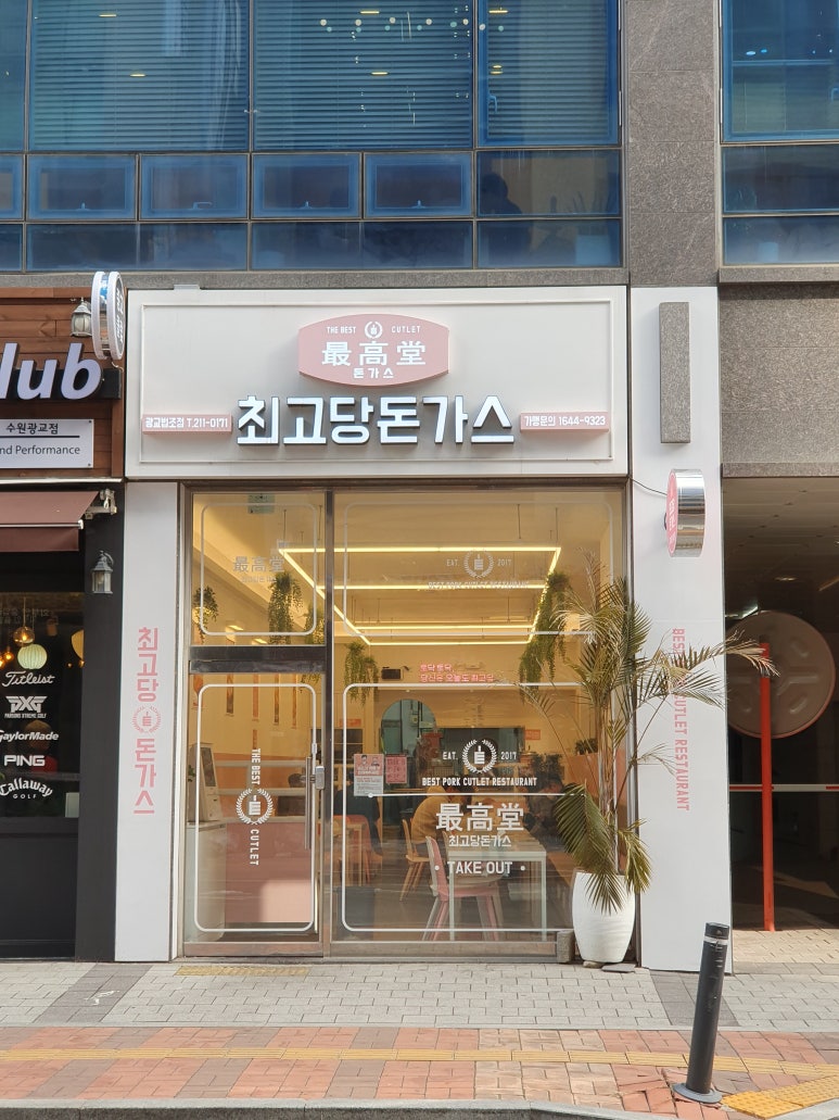 최고당돈가스광교법조점 이미지