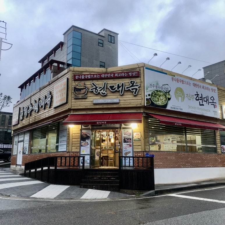 현대옥당진시청점 이미지