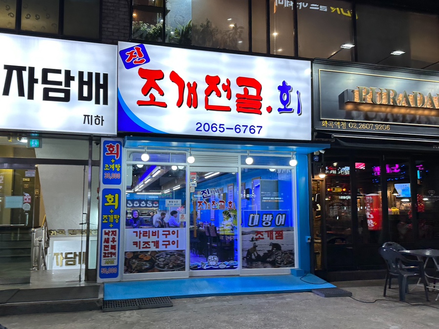 진이네조개전골 이미지