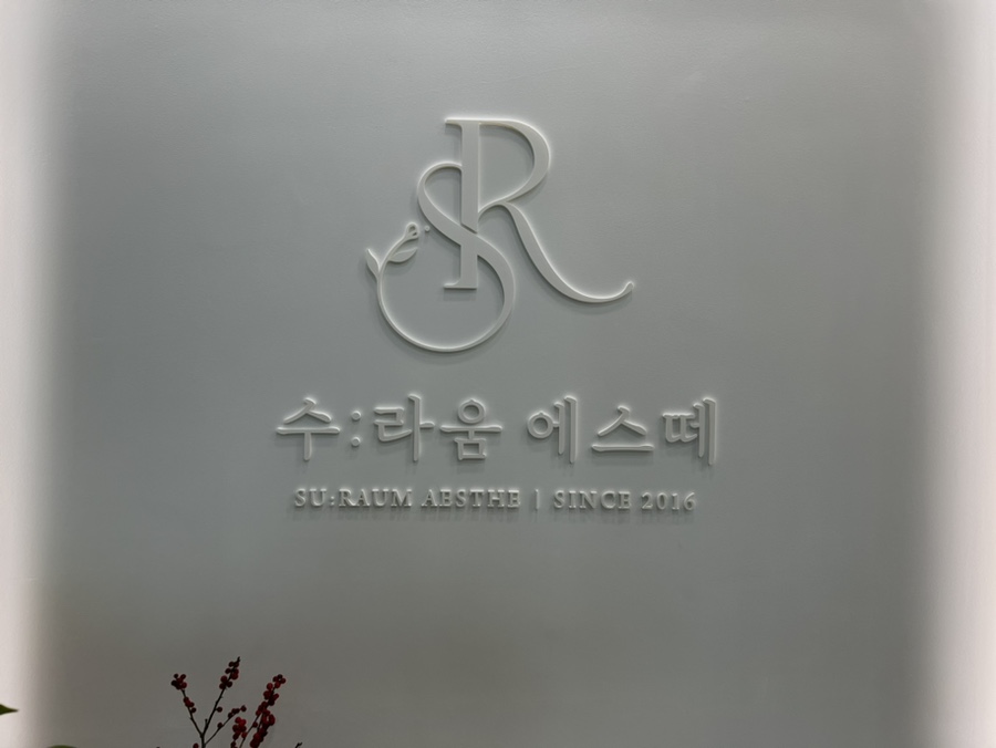 수라인 뷰티샵 이미지