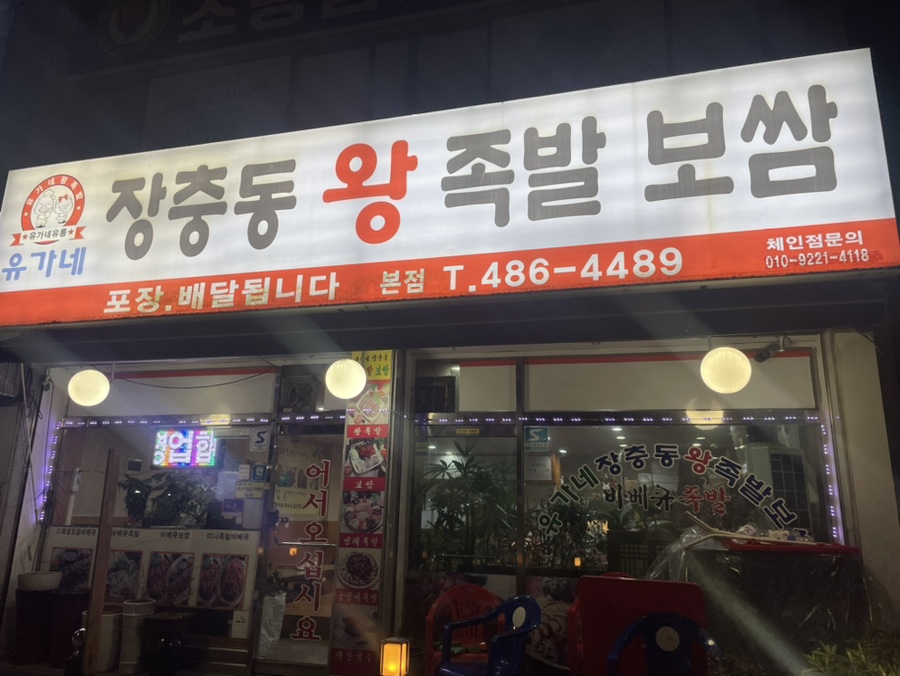 유가네왕족발 이미지
