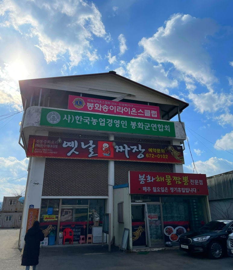 봉화짬뽕 이미지