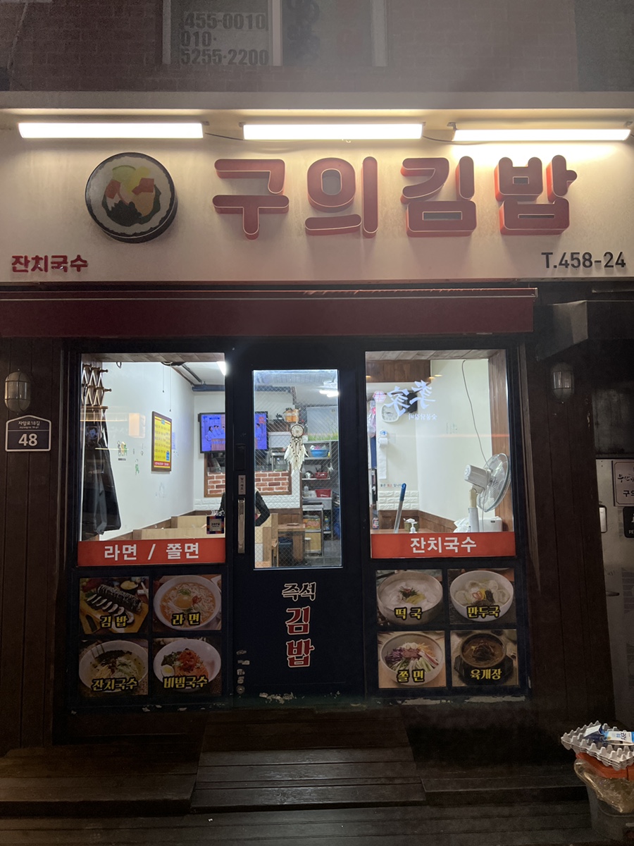 구의김밥 이미지