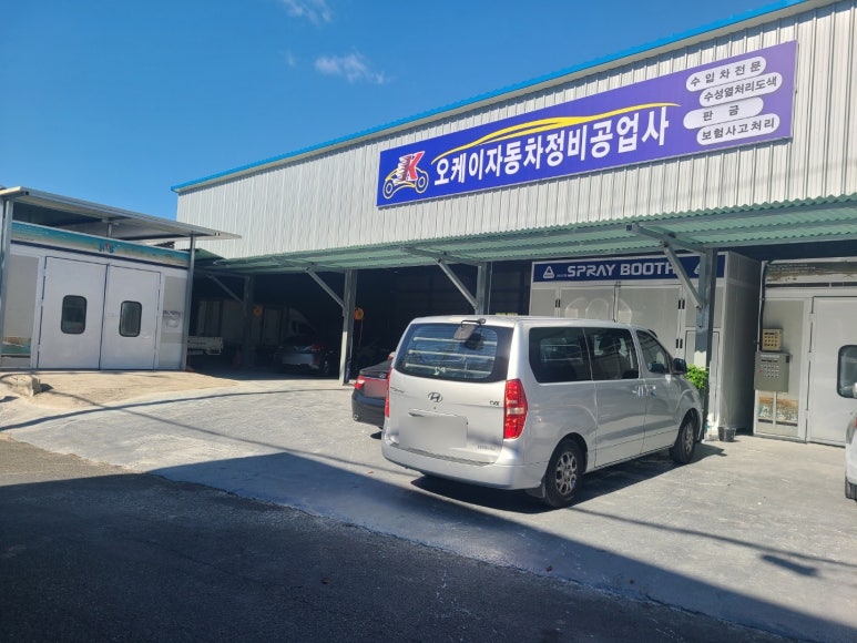 오케이공업사 이미지