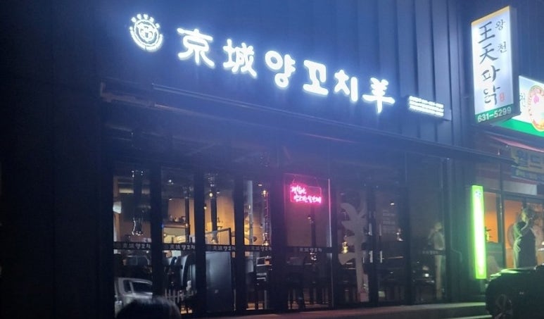 경성양꼬치 홍성점 이미지