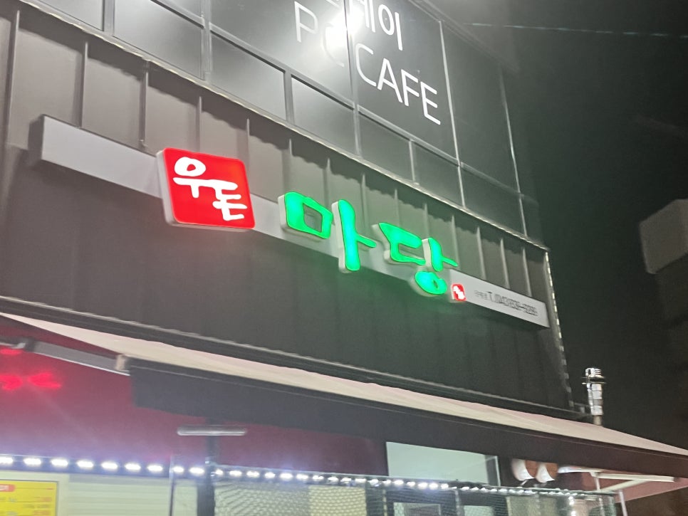 우돈마당 이미지