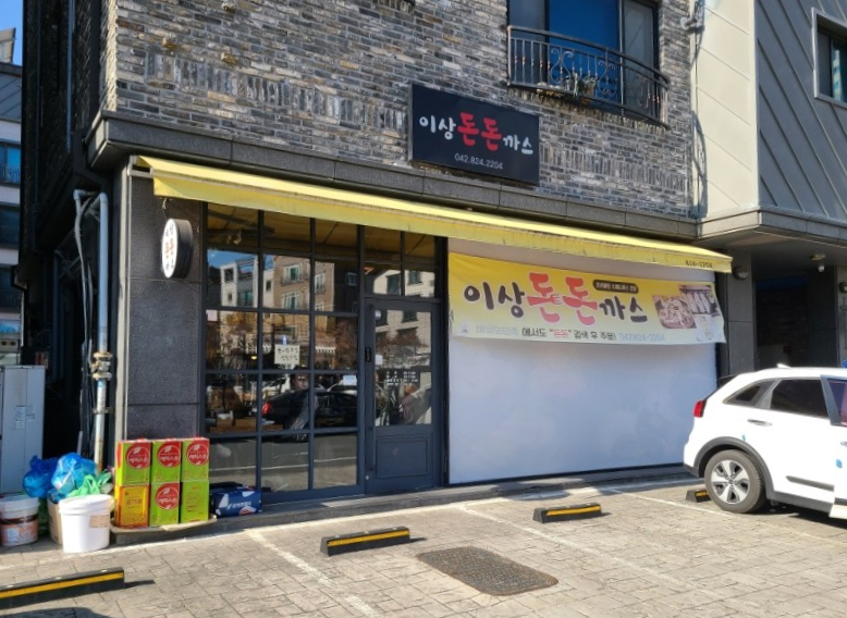 이상돈돈까스 이미지
