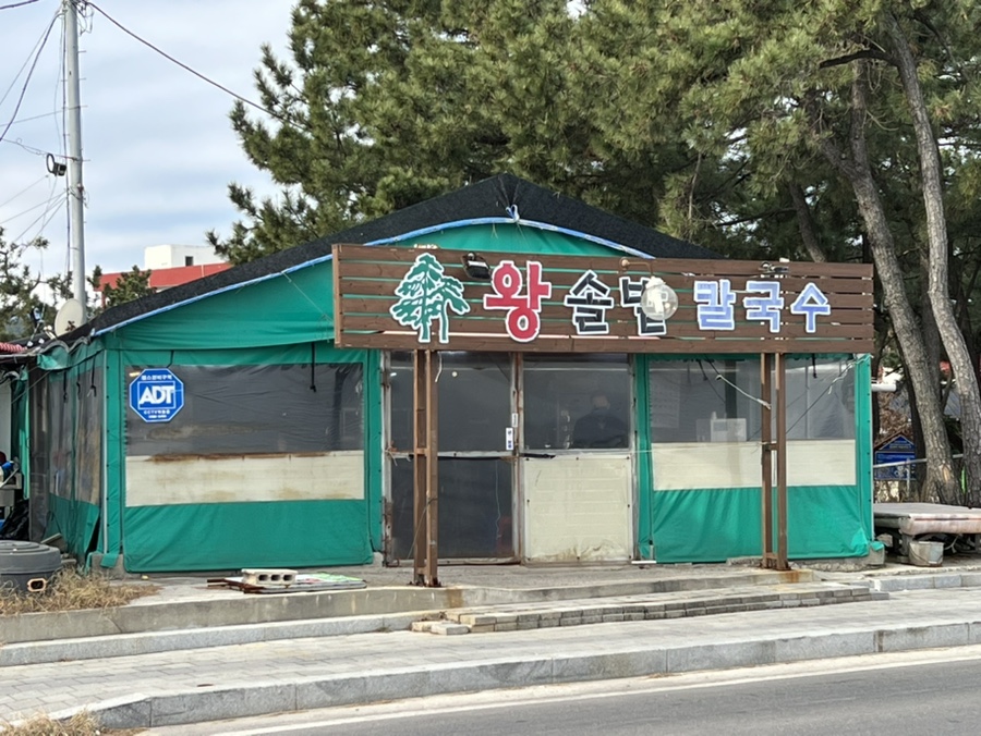 왕솔밭칼국수 이미지