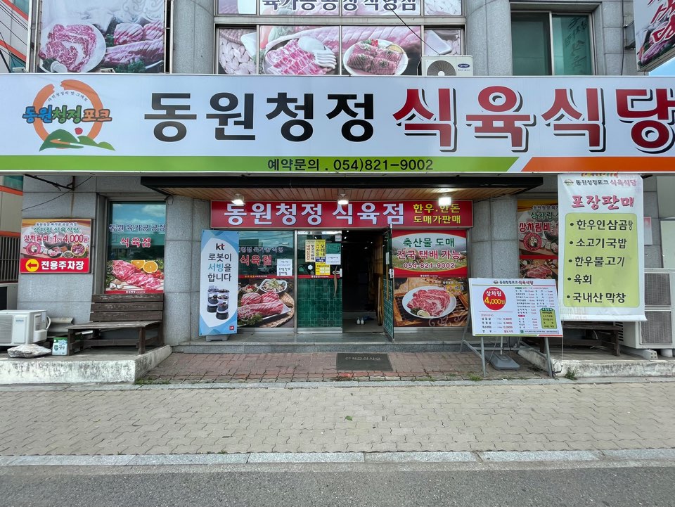 동원청정포크직영식육식당 이미지