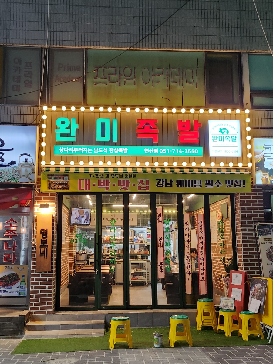 완미족발서울 이미지