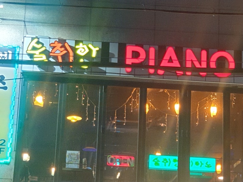 술취한 피아노 이미지