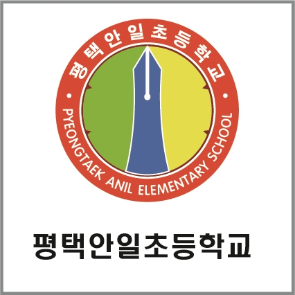 평택안일초등학교 이미지