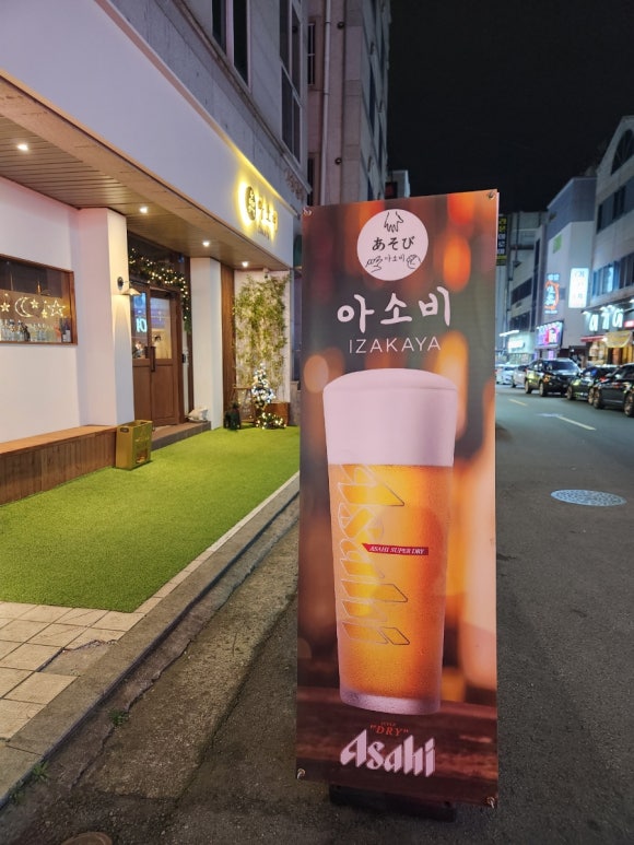 이자카야 아소비 이미지
