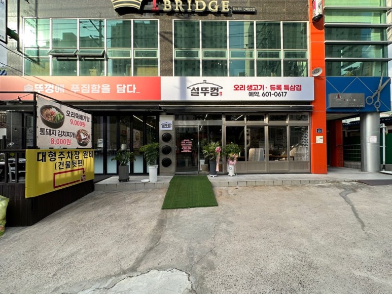 솥뚜껑오리구이 이미지