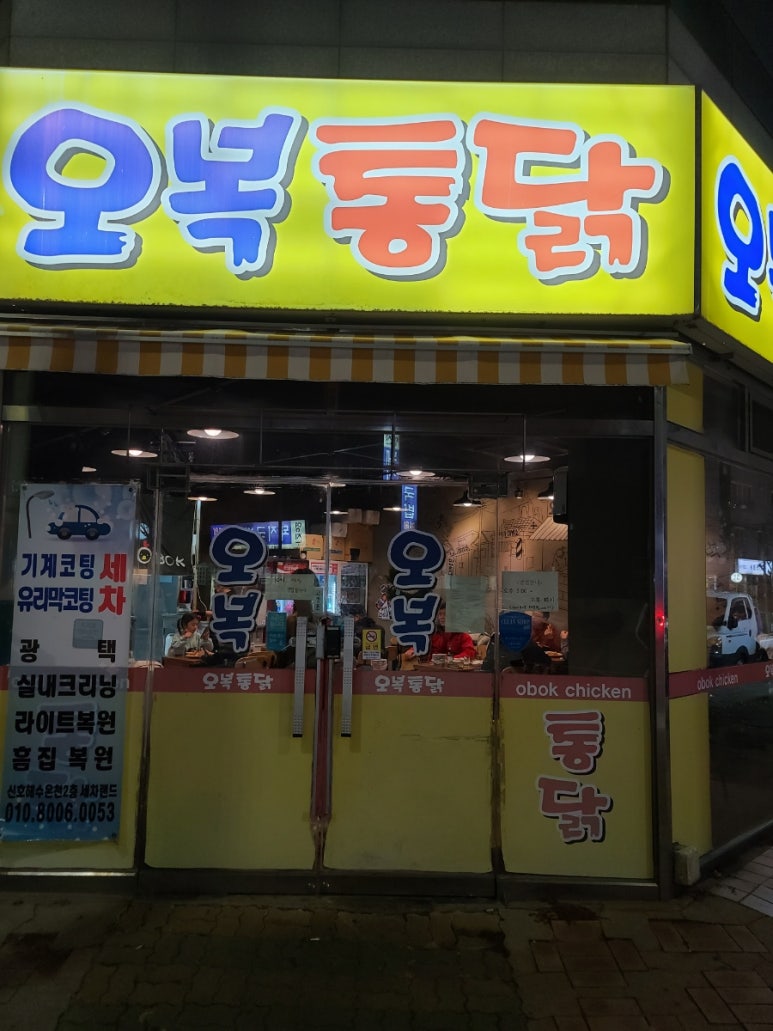 오복통닭 명지점 이미지