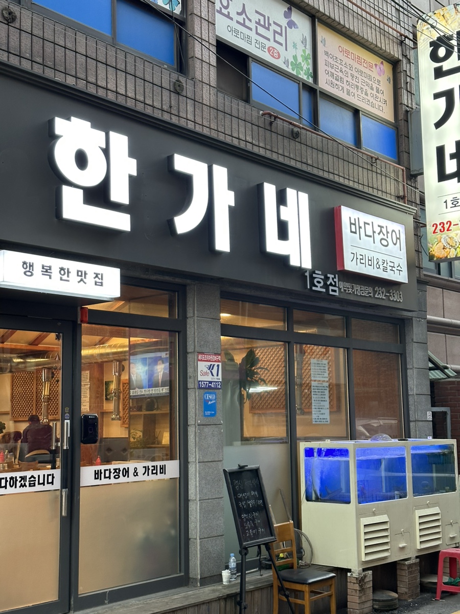 한가네장어 이미지
