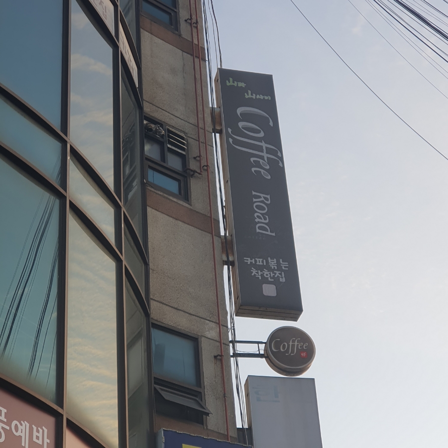 산과산사이커피로드 이미지