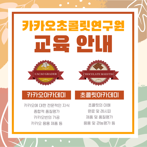 카카오초콜릿연구원 이미지