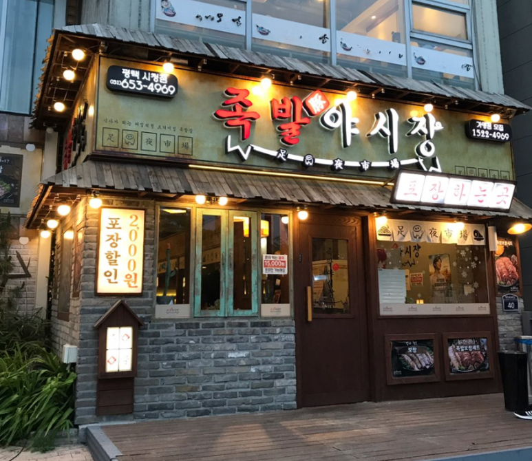 족발야시장평택시청점 이미지