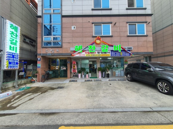 혜찬갈비 이미지