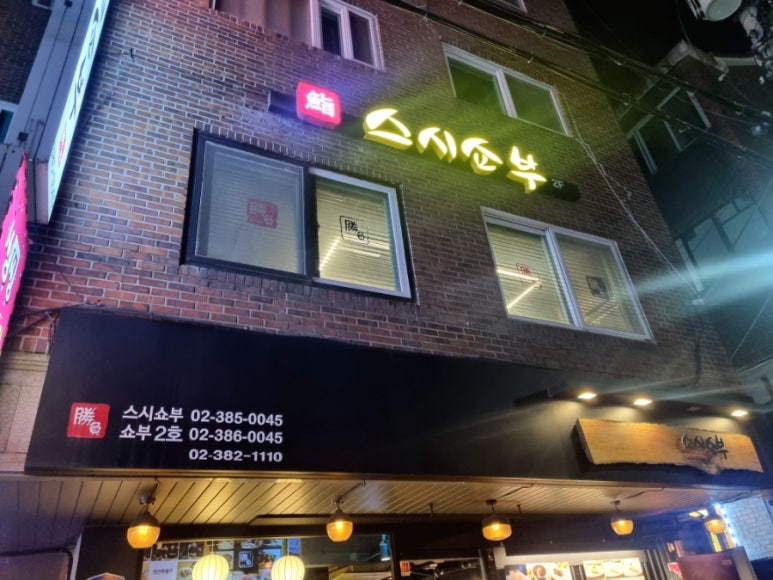 스시쇼부 이미지