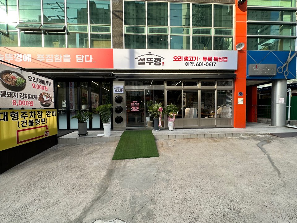 솥뚜껑오리구이 이미지