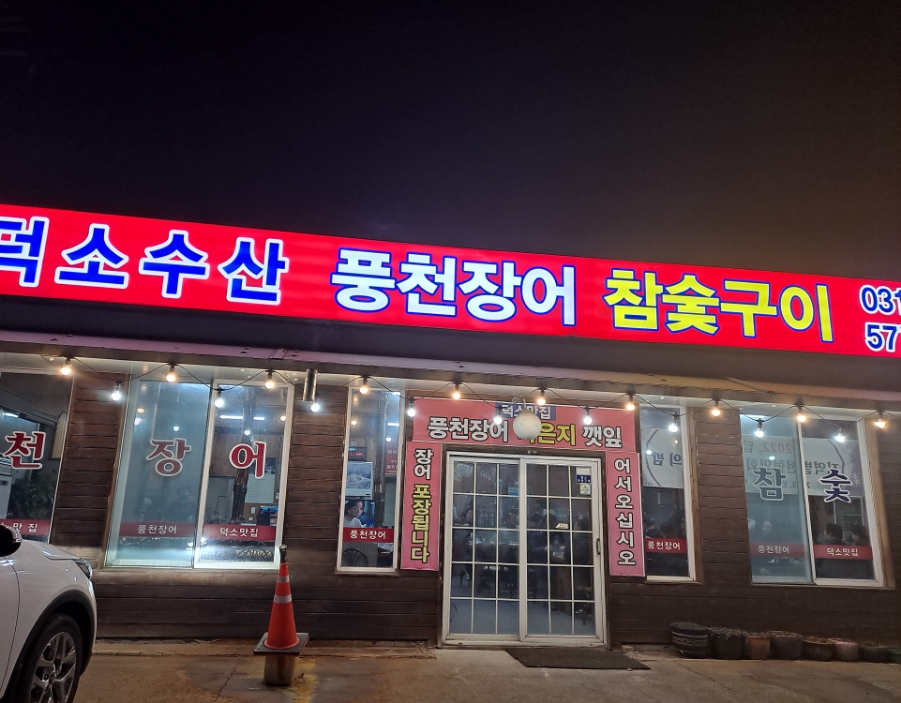 덕소수산 이미지