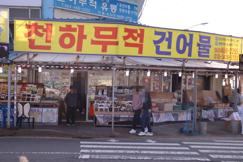 천하무적건어물 이미지