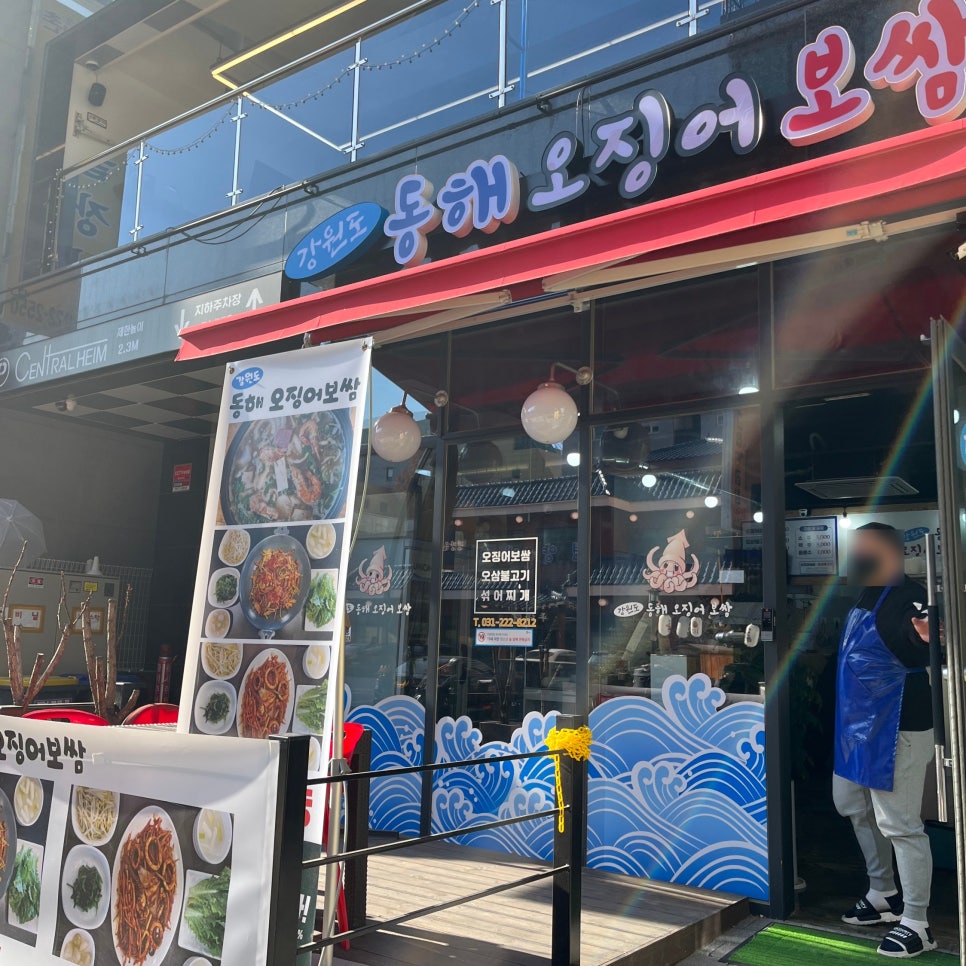 강원도 동해 오징어 보쌈 이미지
