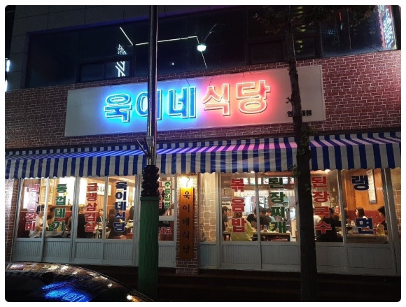 욱이네식당 이미지