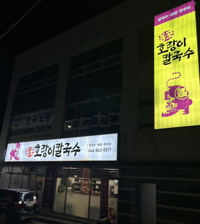 용포호랑이칼국수 이미지