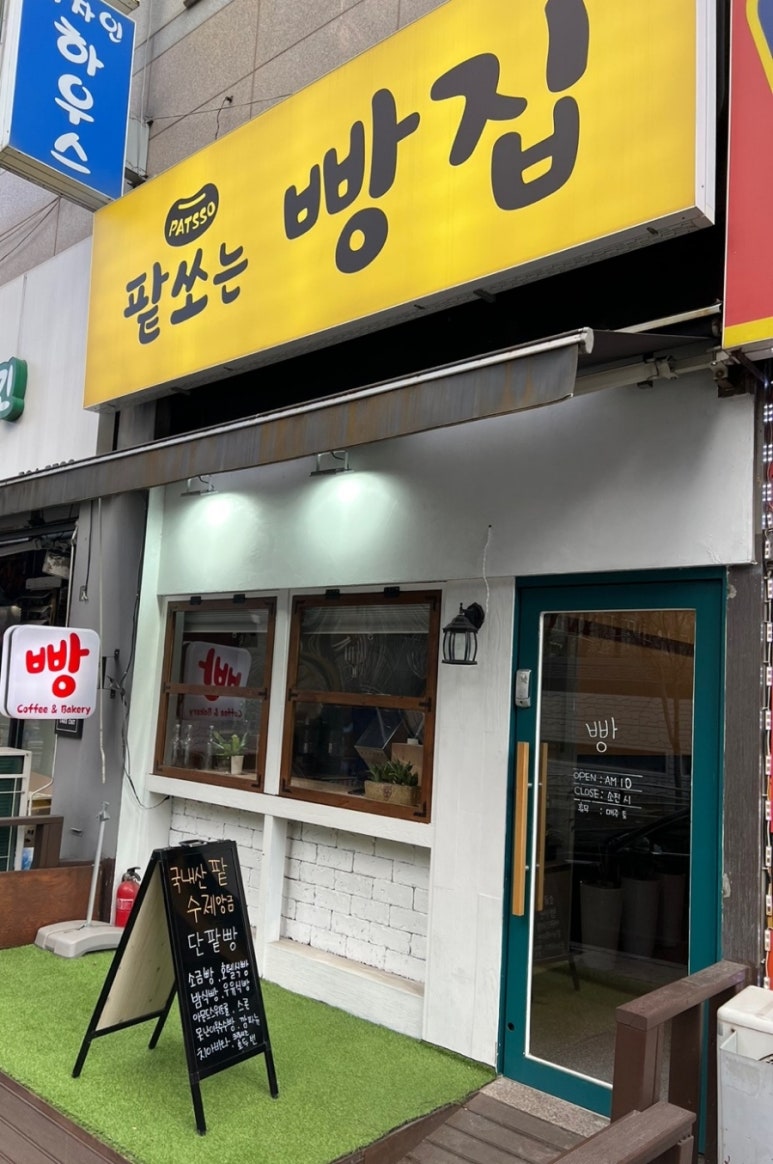 팥쏘 이미지