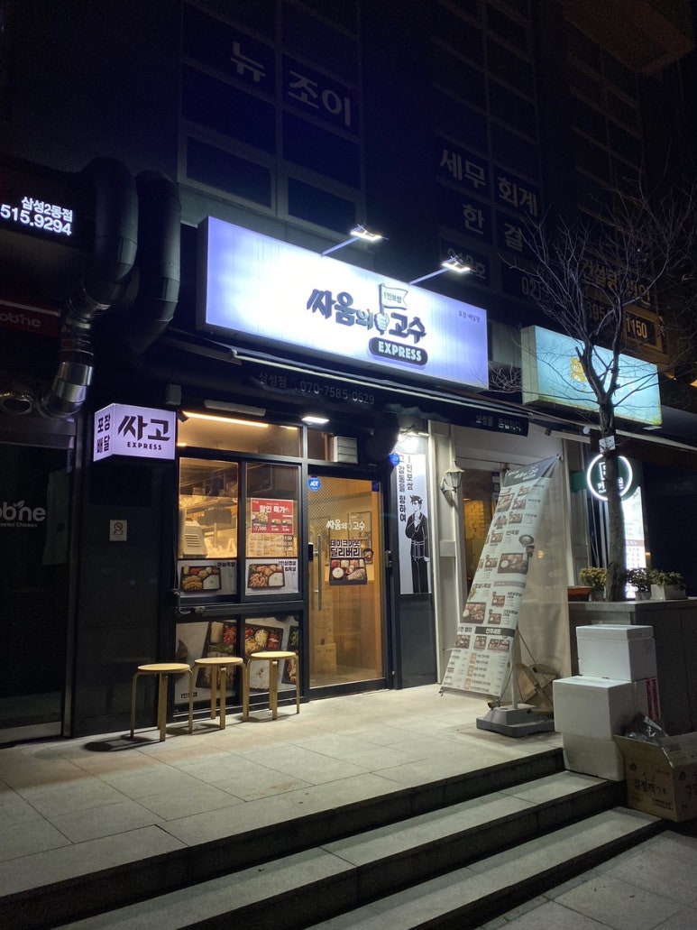 싸움의고수삼성익스프레스점 이미지
