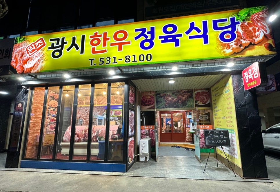 원조광시한우정육식당 이미지