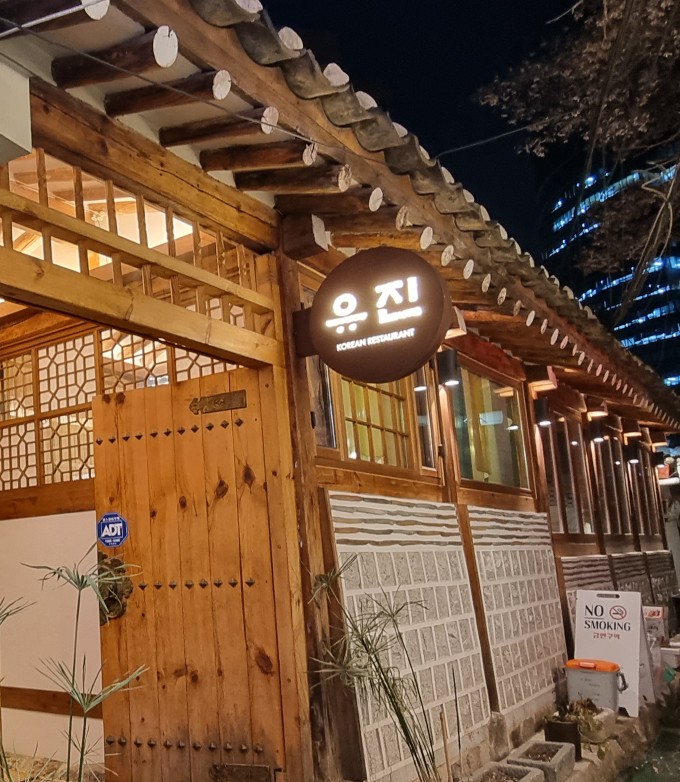 유진한정식 이미지