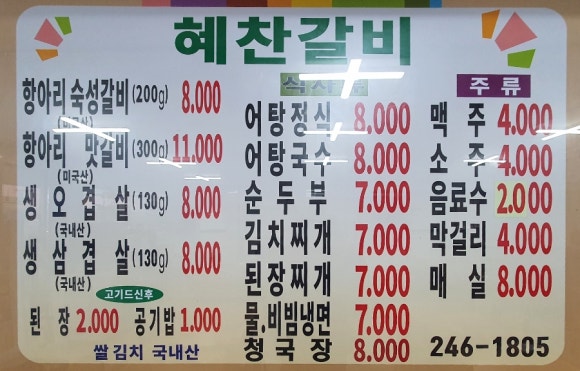 혜찬갈비 이미지