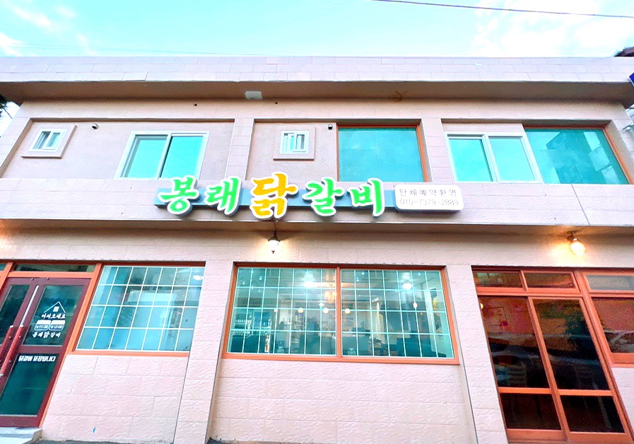 봉래닭갈비 이미지