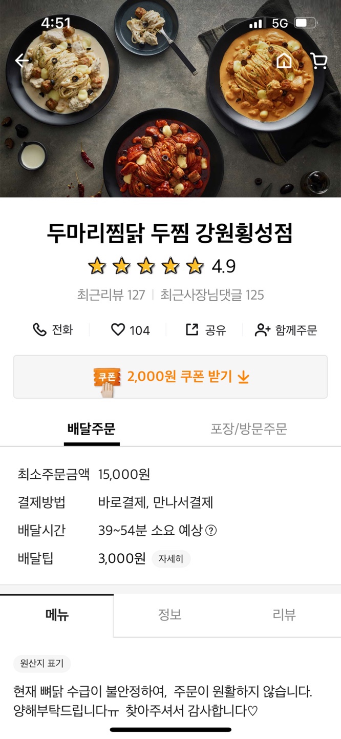 두마리찜닭 두찜 강원횡성점 이미지