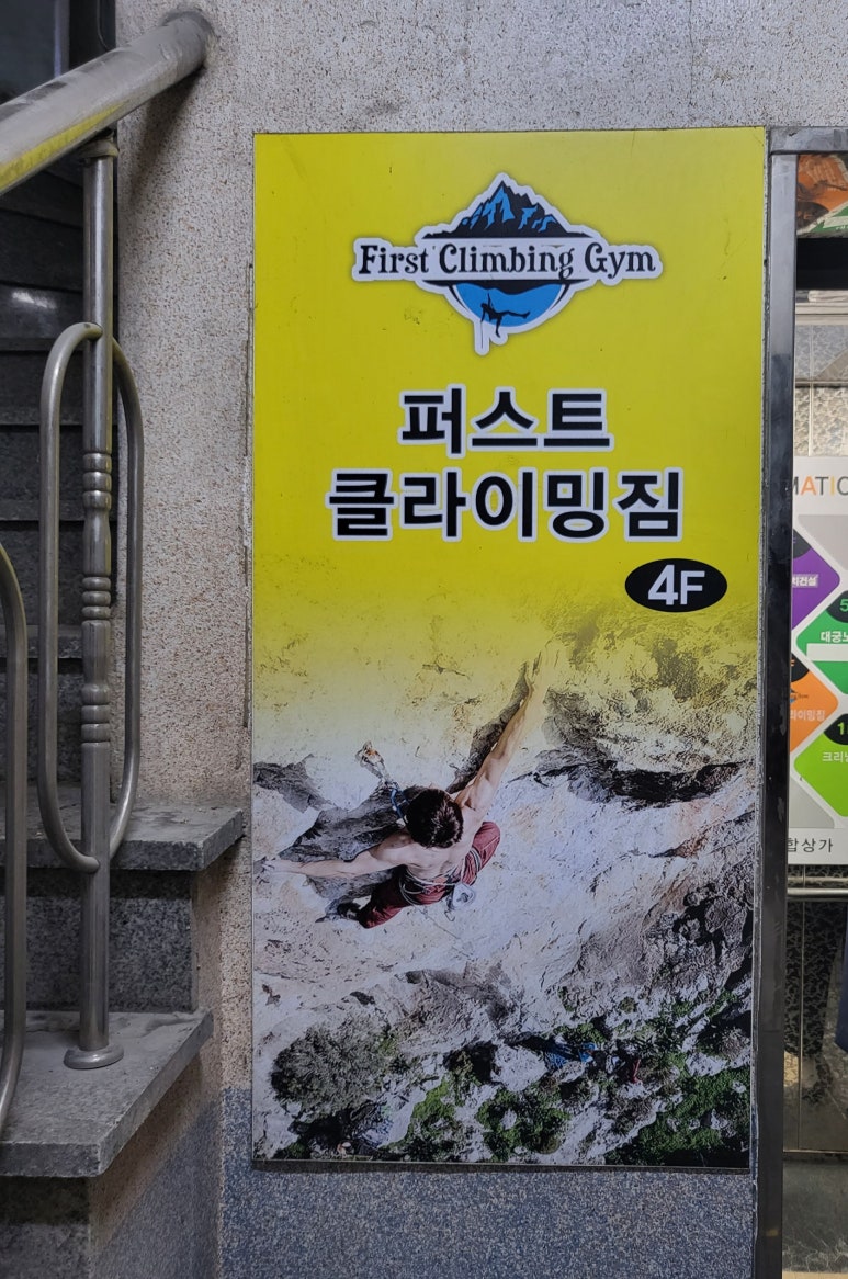 퍼스트클라이밍짐 이미지