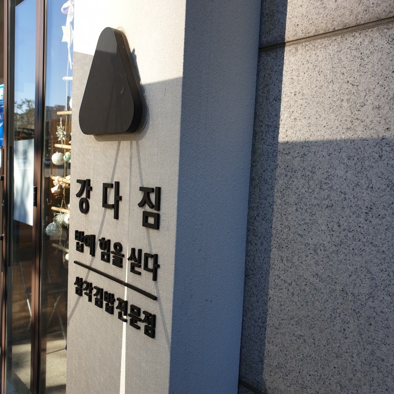 강다짐영통 이미지