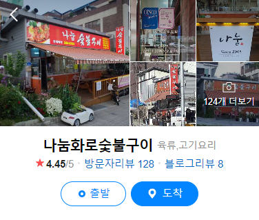 나눔화로숯불구이 이미지