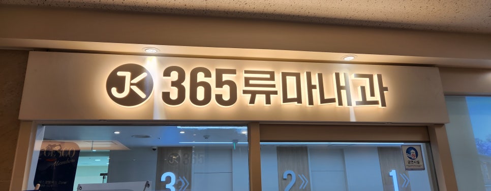 365류마고내과의원 이미지
