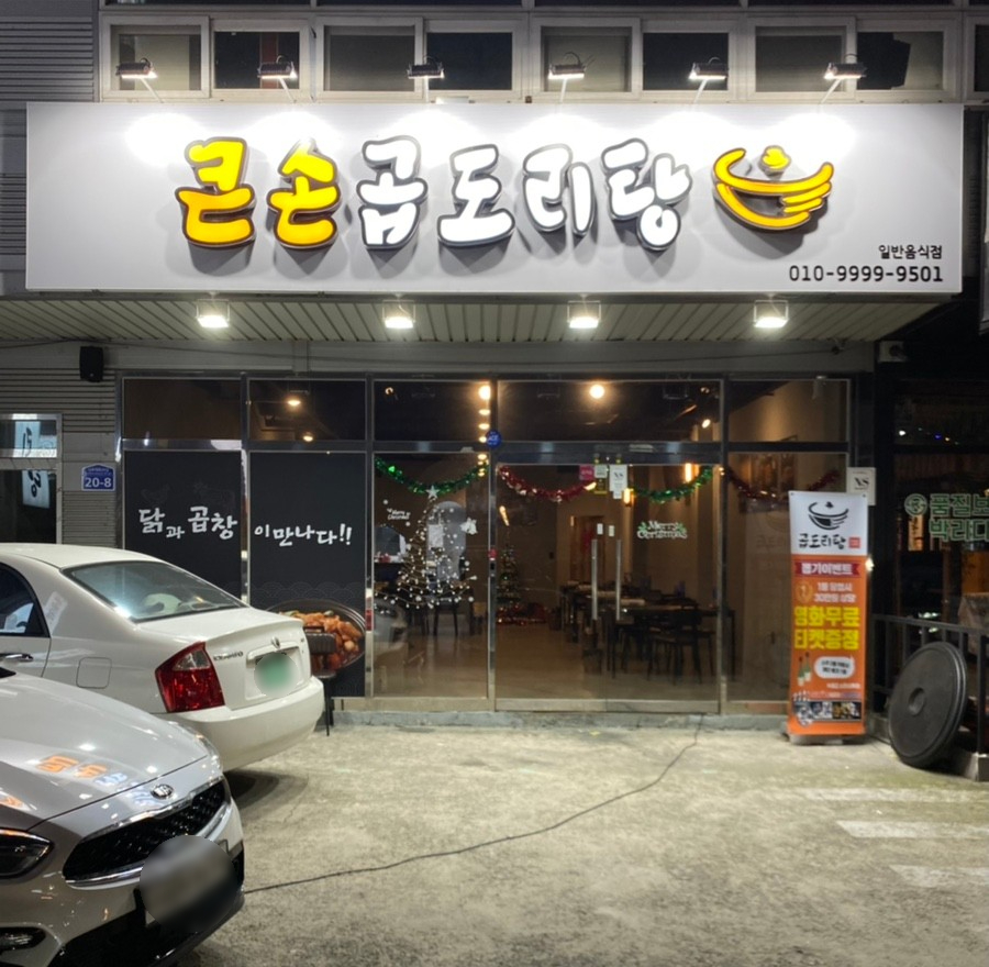 큰손 곱도리탕 이미지