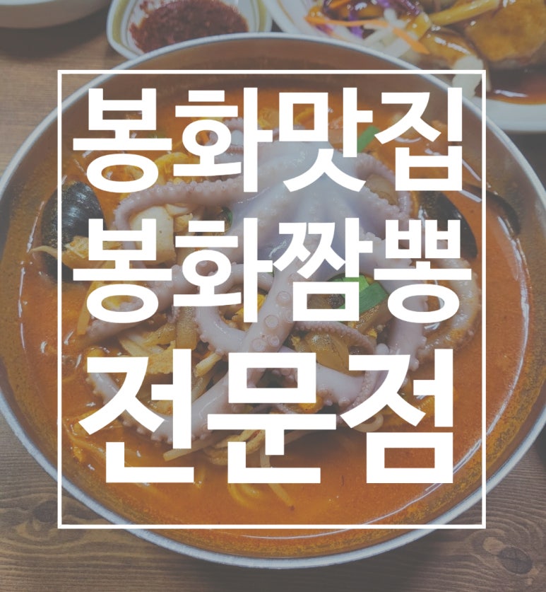 봉화짬뽕 이미지